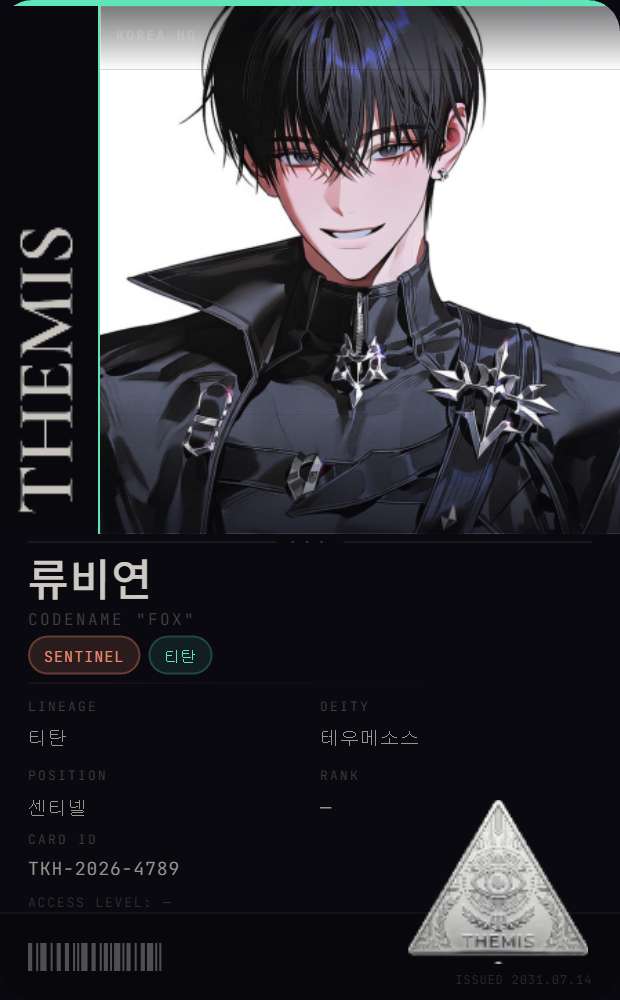THEMIS_ID_류비연.png